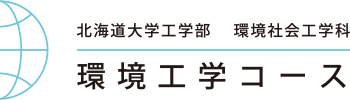 北海道大学工学部 環境社会工学科 環境工学コース